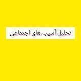 تحلیل آسیب های اجتماعی