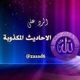 زاد الأمة للدفاع عن السنة