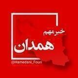 همدان فوری