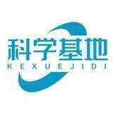 科学基地用户交流群