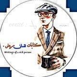 كتابات انسان مريض .
