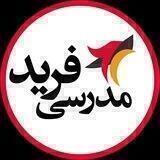 فرید مدرسی
