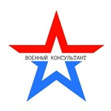 ВОЕННЫЙ КОНСУЛЬТАНТ