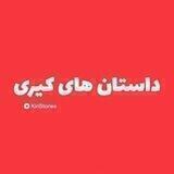 داستان های کیری...!