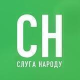 Слуга Народу