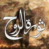 ثورة الروح ✌🏻🇵🇸