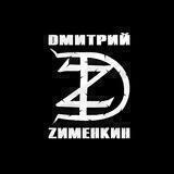 ДМИТРИЙ ЗИМЕНКИН