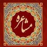 💕سرای مشاعره💕