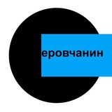 СЕРОВчанин