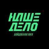 Наше Дело