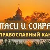 Спаси и Сохрани