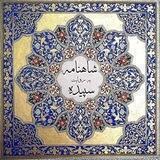 شاهنامه به روایت سپیده