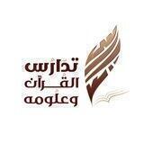 قناة تدارس القرآن وعلومه