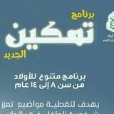 برنامج تمكين | مميز (سن ٨ - ١٠)