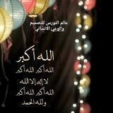 عالم النورس 🕊 للتصميم والوعي الانساني