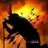| عُـشـاق الـحُـسـيـن |🖤
