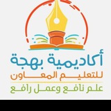 أكاديمية بهجة (الصفحة الرسمية)
