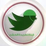 تغريدة الحشد