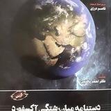 مطالعات میان‌رشته‌ای: منبع شناسی، روش‌شناسی، آسیب‌شناسی