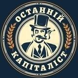 Останній Капіталіст