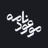 موعودنامه