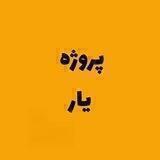 پروژه یار