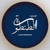 الطنطورة الإخبارية