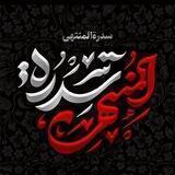 سدرة المنتهی | sedratelmontaha