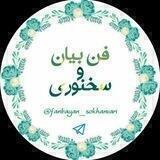 🎙فن بیان و سخنوری🎙