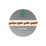 علوم سیاسی (دانشگاه بیرجند)