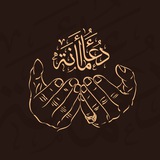 duaamanat | دعاء أمانة