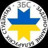 ЗБС | Задзіночанне Беларускіх Студэнтаў