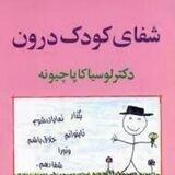 شفای کودک درون