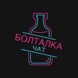 ЧАТ БОЛТАЛКА