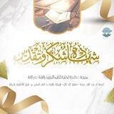 قناة شهادات الشكر والتقدير في مجموعات الدرّة المضيّة