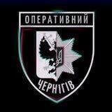 🇺🇦🇺🇦🚨⚠️Чернігів Оперативний⚠️🚨 🇺🇦🇺🇦