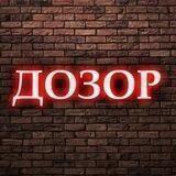 ДОЗОР на «Первом Казацком»