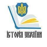 Історія України. Чат Спільноти.