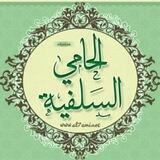 منتديات الحامي السلفية