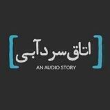 ﮼اتاق‌سردآبی ﮼