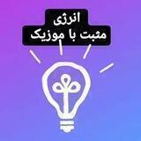موزیک مثبت و بهبود روابط و مطالب ارسالی گروه سیپورت آب آبی خورشیدی