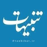 تنبیهات | tanbihat_ir