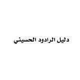 دليل الرادود الحسيني