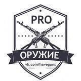 PRO Оружие