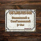ОБЪЯВА | СОВГАВАНЬ - ЗАВЕТЫ - ВАНИНО 🛡