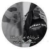 ⇣ْ❥خـڕﺑﺸآټ◈🖤◈؏ــشـرينيةة⇣ْ❥
