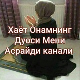 ХАЁТ ОНАМНИНГ ДУОСИ МЕНИ АСРАЙДИ КАНАЛИ 🌹