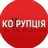Корупція.Інфо