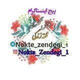 نکته زندگیNokte_Zendegei
