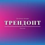 Трендовые товары оптом | ТРЕНДОПТ|